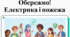 Урок безпеки "Електрика та правила пожежної безпеки для дітей "