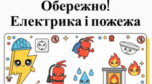 Урок безпеки "Безпечна електрика: курс пожежної грамоти для дітей"