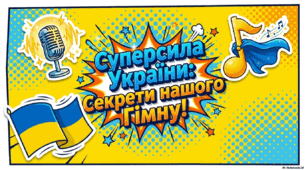 Ранкова зустріч до Дня Державного Гімну України "Символ єдності" (10 березня)
