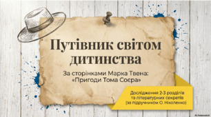Марк Твен. «Пригоди Тома Соєра» (2-3 розділи за вибором учителя). Світ дитинства в романі. Життя містечка і пригоди юних друзів.  ТЛ. Повість. Поглиблення понять: персонаж, герой/героїня літературного твору.