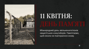 Міжнародний день звільнення в'язнів нацистських концтаборів
