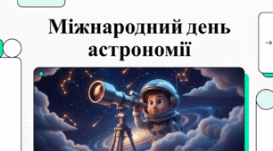 25 квітня Міжнародний день астрономії