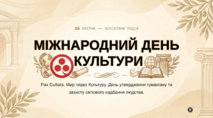 Міжнародний день культури