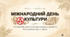 Міжнародний день культури