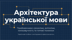 Архітектура української мови (до уроку "Урок культури мовлення. Особливості вживання окремих прийменників, синонімічні  прийменники")