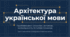 Архітектура української мови (до уроку "Урок культури мовлення. Особливості вживання окремих прийменників, синонімічні  прийменники")