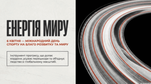 6 квітня Міжнародний день спорту на благо розвитку та миру