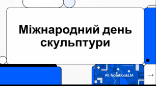 Відеоогляд "25 квітня - Міжнародний день скульптури"