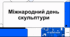 Відеоогляд "25 квітня - Міжнародний день скульптури"