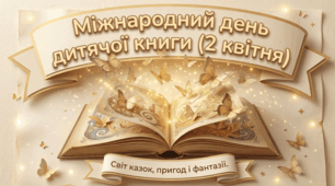 📚 Міжнародний день дитячої книги (2 квітня) ✨ Сучасна інтерактивна презентація