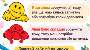 Самооцінювання учнів після виконання завдань або на рефлексію