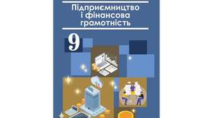 Календарне тематичне планування ПІДПРИЄМНИЦТВО І ФІНАНСОВА ГРАМОТНІСТЬ 9 клас (Теплов Сергій)