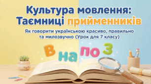 Культура мовлення: Таємниці прийменників (До уроку культури мовлення "Особливості вживання окремих прийменників, синонімічні  прийменники")