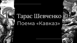 Тарас Шевченко. Поема «Кавказ». Символічний образ титана Прометея. Авторське ставлення до зображуваного. Мотив засудження загарбницьких воєн й утвердження безсмертя народу.