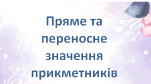 Вживання прикметників у прямому і переносному значенні.