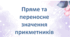 Вживання прикметників у прямому і переносному значенні.