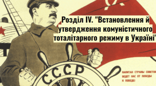 Тематична робота "Встановлення та утвердження сталінського тотолітарного режиму"