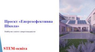Проєкт «Енергоефективна Школа». STEM-освіта