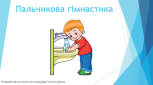 Пальчикова гімнастика "Миємо ручки"