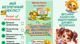 Буклет "Весняні канікули: відпочивай цікаво і безпечно!"