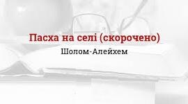 Шолом-Алейхем. «Пасха на селі». Аніліз твору.