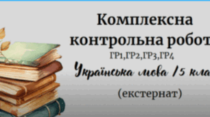 Комплексна підсумкова робота з української мови 5 клас НУШ  (  ГР1,ГР2, ГР3,ГР4)