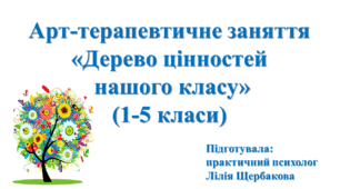 Арт-терапевтичне заняття  «Дерево цінностей  нашого класу»  (1-5 класи)