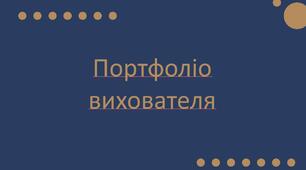Портфоліо вихователя  шаблон