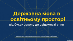 Сценарій методичного воркшопу: «Мовне середовище гімназії: від законодавчих норм до живої практики»