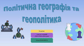 Географічні складники політичної географії  11 клас