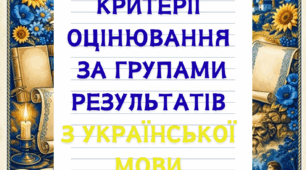 Критерії оцінювання за групами результатів з української мови