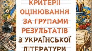 Критерії оцінювання за групами результатів з української літератури