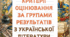 Критерії оцінювання за групами результатів з української літератури
