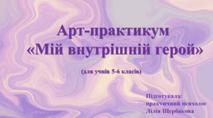 Арт-практикум  «Мій внутрішній герой» (для учнів 5-6 класів)