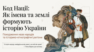 Походження назв народів та історико-етнографічні регіони на території  України.