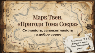 Марк Твен. «Пригоди Тома Соєра». Сміливість і заповзятливість Тома Соєра та його друзів, їхнє прагнення зробити довколишній світ цікавішим і людянішим. ГР 2. Підсумкова робота. Виразне читання вголос прозового твору.