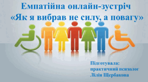 Емпатійна онлайн-зустріч   «Як я вибрав не силу, а повагу»