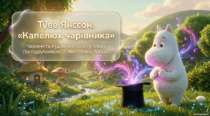 Туве Янссон. «Капелюх чарівника». Чарівність художнього світу твору. Особливості вигаданого світу Долини мумі-тролів.