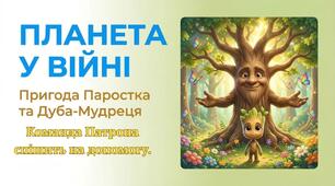 Планета у війні. Пригода Паростка та Дуба-мудреця. Команда Патрона  спішить на допомогу.  Табір 2026