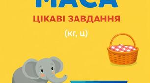 Робочий аркуш. Центнер. Математика 2 клас. Величини.