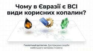 Презентація на тему: "Чому в Євразії є всі види корисних копалин"