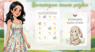 Великодня книга розваг