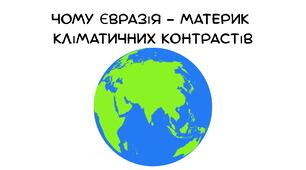 Презентація на тему: " Чому Євразія - материк кліматичних контрастів"