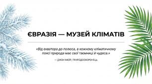 Презентація на тему: Чому Євразію вважають «музеєм кліматів»