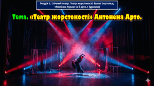 8 клас. Тема. «Театр жорстокості» Антонена Арто.