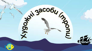 Презентація з української літератури для 5 класу на тему «Художні засоби (на матеріалі поезії Анатолія Качана "Море грає")».