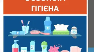 Конспект уроку: «Особиста гігієна — запорука впевненості та здоров’я» для учнів 7 класу з порушенням мовлення