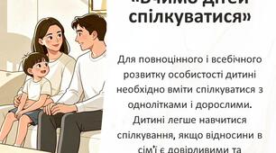 Інформативна розгортка для батьків «ВЧИМО ДІТЕЙ СПІЛКУВАТИСЯ»