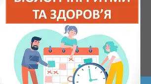 Конспект уроку: «Біоритми та здоров’я. Наш внутрішній годинник» для учнів 7 класу з порушенням мовлення