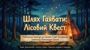 Лісовий квест за поемою "Пісня про Гайавату" Генрі Водсворт Лонгфелло
